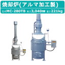 ミツワ東海 焼却炉 MC-280TB MC280TB 業務用 役所への届出不要 容量280L 法人 事務所 商店 寺院 神社 農業 畜産 工務店 建設 建築 構...