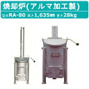 ミツワ東海 焼却炉 RA-80 RA80 小型 家庭用 業務用 容量80L 焚き火 庭先 落ち葉 法人 事務所 商店 寺院 神社 農業 畜産 工務店 建設 建築...