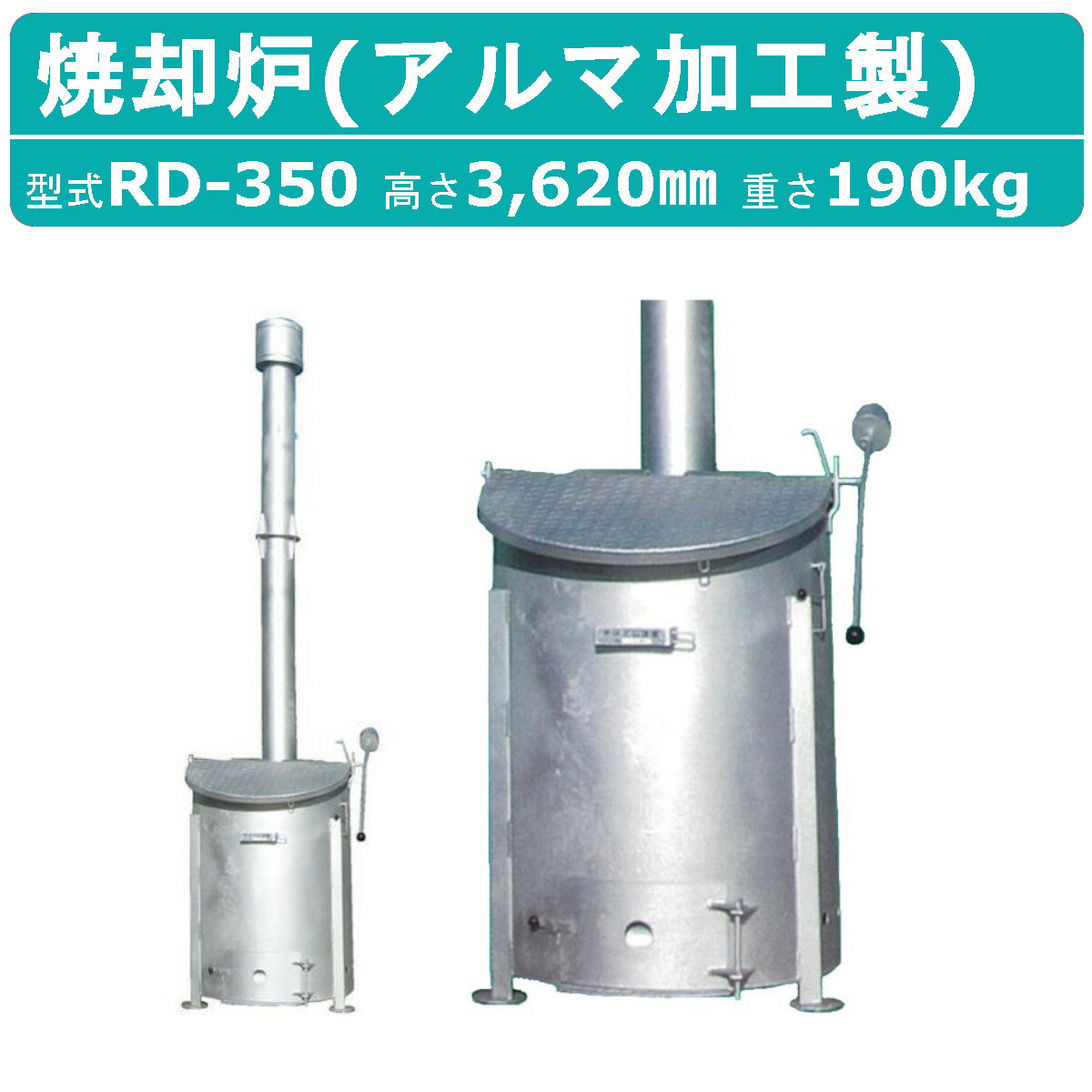 【ミツワ東海 焼却炉 RD-350 業務用 家庭用 】 ※送料無料（北海道・沖縄・一部地域除く） 〜ご利用になられているお客様〜 ◆法人様　◆家庭　◆事務所　◆寺院　◆神社　 ◆農業　◆畜産　◆養豚　◆工務店　◆建設業 ◆港 漁港関係　◆自...