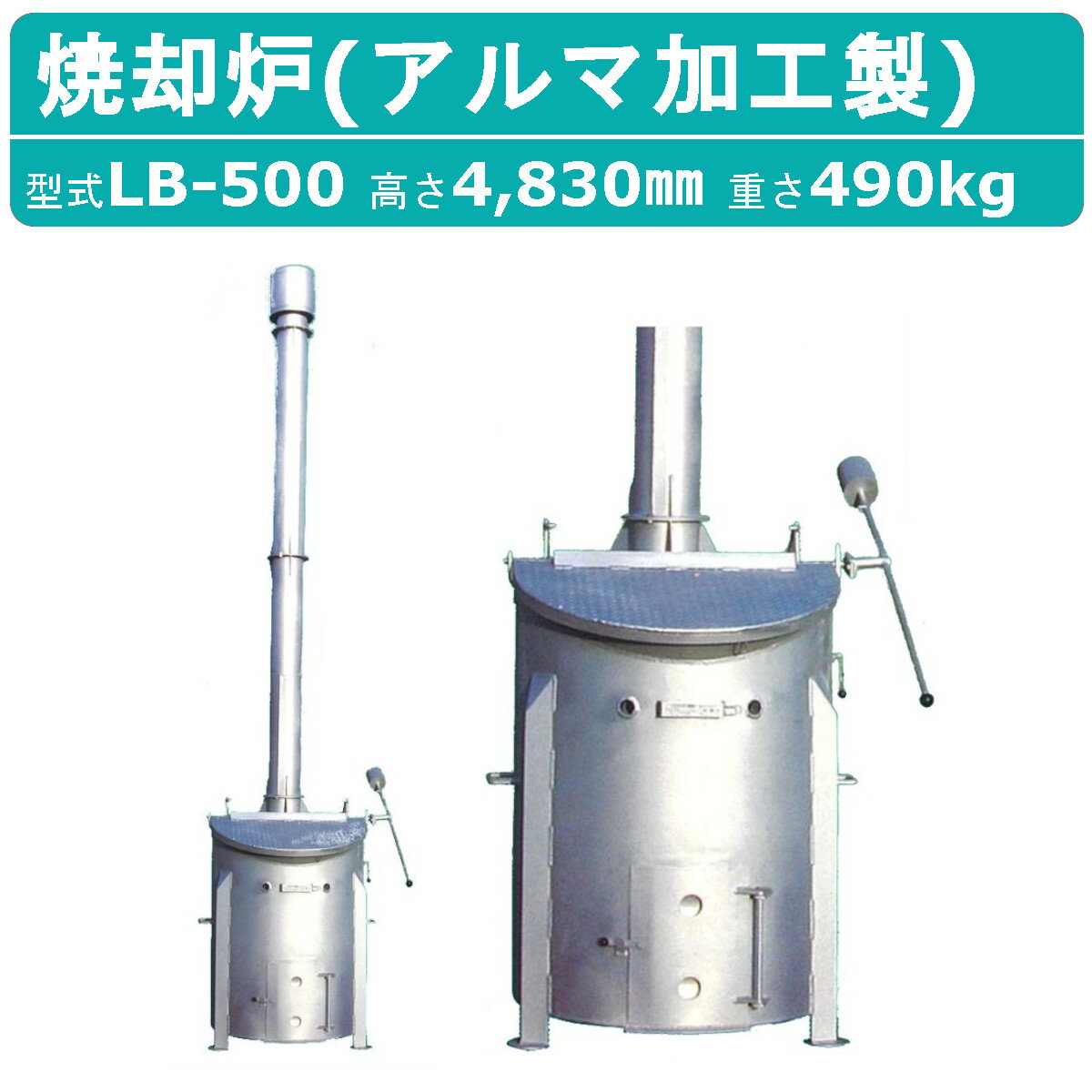 【ミツワ東海 焼却炉 LB-500 業務用 家庭用 】 ※送料無料（北海道・沖縄・一部地域除く） 〜ご利用になられているお客様〜 ◆法人様　◆家庭　◆事務所　◆寺院　◆神社　 ◆農業　◆畜産　◆養豚　◆工務店　◆建設業 ◆港 漁港関係　◆自動車整備工場　◆商店　◆病院　etc. 〜能力〜 ◆容量：500L ◆質量(kg)：670 ◆本体(mm)：φ900×1,280 ◆据付面積(W×D×H(mm))：1,150×1,050×4,830 ◆投入口寸法(W×H(mm))：860×500 ◆煙突(mm)：φ200×3,500(t1.6) ◆本体板厚(mm)：3.2 ◆表面処理：アルマ加工 ◆炉内工房：耐火レンガ 〜特徴〜 ◆庭先の簡単な焚火にピッタリ ◆アルマ加工製であり、焼却炉にとっては最高の仕上げ方法 ◆小型であり、庭隅などでも設置可能。手入れも簡単 【具体例】焼却禁止の例外となる廃棄物の焼却 ●正月の「しめ縄、門松等」を焚く行事、塔婆の供養焼却等 ●焼き畑、畔の草及び下枝の焼却。魚網のかかったゴミの焼却等 ●家庭の庭先でのたき火、落ち葉焚き、キャンプファイヤー等 ※地域によっては条例により一部届出が必要案自治体もございます。 　御地の自治体の運用や条例については役所環境課等にご確認下さいませ。