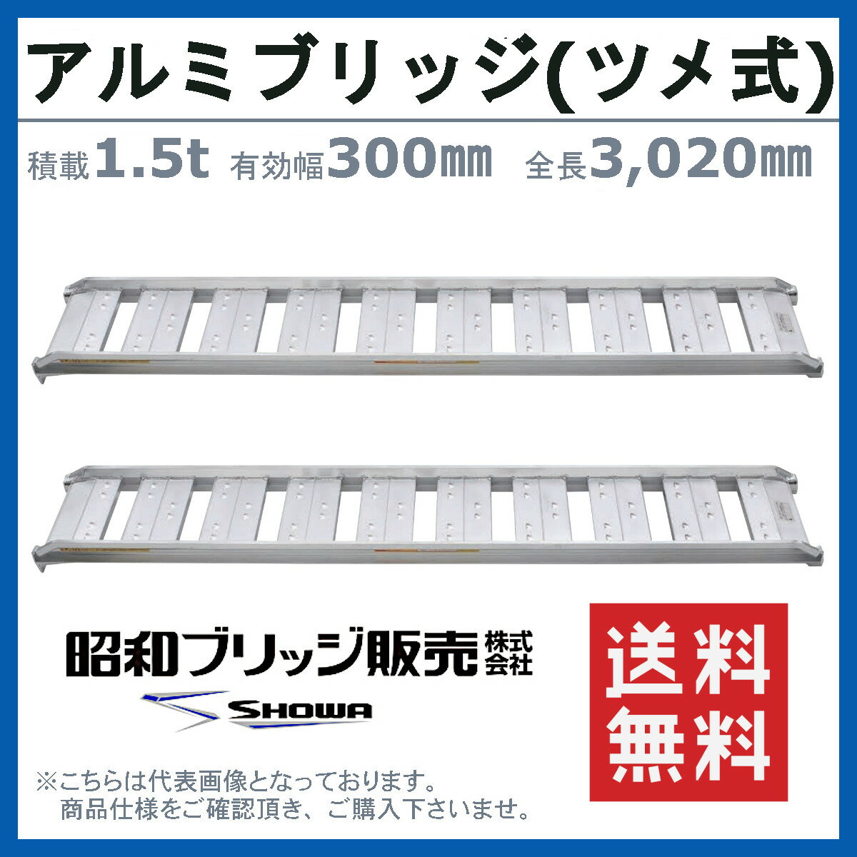 昭和ブリッジ アルミブリッジ 1.5t 2本セット SBA-300-30-1.5 SBA ツメ フック 建機 重機 農機 アルミ板 道板 ラダーレール 歩み板 ユンボ 油圧ショベル バックホー ダンプ 積込 最大積載1.5t 1.5トン 全長3020mm 3.02m 有効幅300mm 農業機械 ゴムシュー ホイール 2