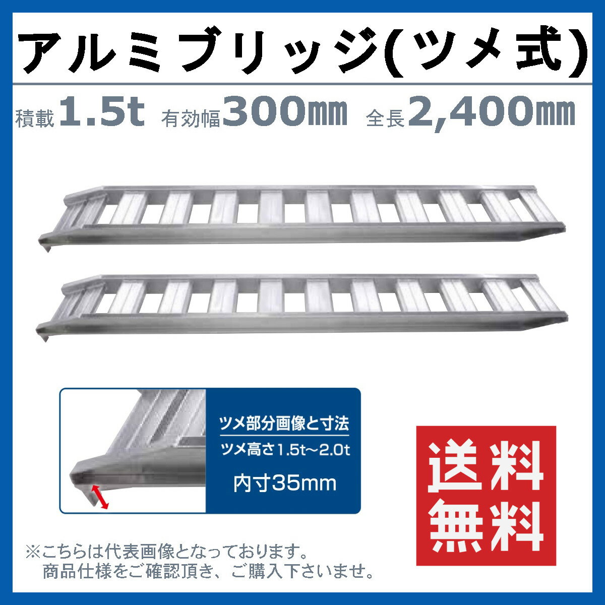 昭和ブリッジ アルミブリッジ 1.5t 2本セット アングル式 ツメ式 GP-240-30-1.5T 建機 重機 農機 アルミ板 道板 ラダーレール 歩み板 ユンボ 油圧ショベル バックホー ダンプ 積込 最大積載1.5t 1.5トン 全長2400mm 2.4m 有効幅300mm 鉄クロ ゴムクロ 乗用タイヤ 対応 2