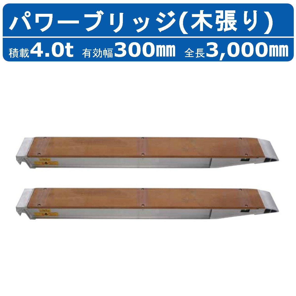 昭和ブリッジ パワーブリッジ 4t 2本セット アングル式 KB-300-30-4.0 木張り 建機 重機 農機 アルミブリッジ アルミ板 道板 ラダーレール 歩み板 ユンボ 油圧ショベル バックホー ダンプ 積込 最大積載4t 4トン 全長3000mm 3m 有効幅300mm 鉄クロ ゴムクロ 乗用タイヤ 対応