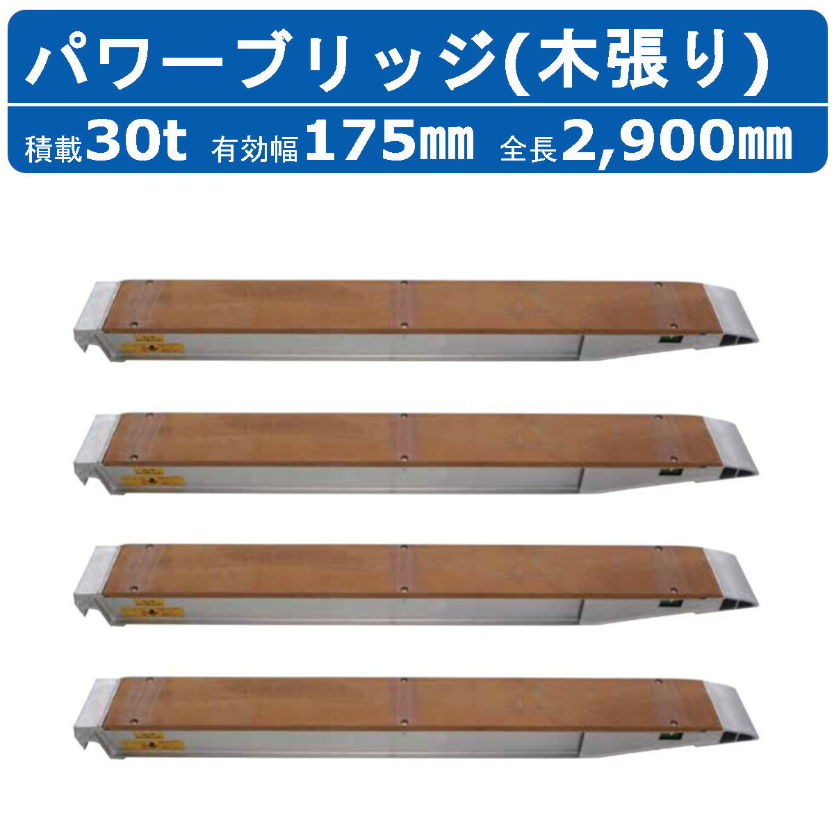 昭和ブリッジ パワーブリッジ 30t 4本セット アングル式 KB-290-35-30 木張り 建機 重機 農機 アルミブリッジ アルミ板 道板 ラダーレール 歩み板 ユンボ 油圧ショベル バックホー ダンプ 積込 最大積載30t 30トン 全長2900mm 2.9m 有効幅175mm 鉄クロ ゴムクロ 乗用タイヤ 1