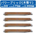 昭和ブリッジ パワーブリッジ 30t 4本セット アングル式 KB-290-35-30 木張り 建機 重機 農機 アルミブリッジ アルミ板 道板 ラダーレール 歩み板 ユンボ 油圧ショベル バックホー ダンプ 積込 最大積載30t 30トン 全長2900mm 2.9m 有効幅175mm 鉄クロ ゴムクロ 乗用タイヤ