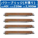 昭和ブリッジ パワーブリッジ 40t 4本セット アングル式 KB-290-44-40 木張り 建機 重機 農機 アルミブリッジ アルミ板 道板 ラダーレール ...