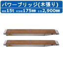 昭和ブリッジ パワーブリッジ 15t 2本セット アングル式 KB-290-35-30 木張り 建機 重機 農機 アルミブリッジ アルミ板 道板 ラダーレール ...
