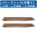 昭和ブリッジ パワーブリッジ 20t 2本セット アングル式 KB-290-44-40 木張り 建機 重機 農機 アルミブリッジ アルミ板 道板 ラダーレール ...