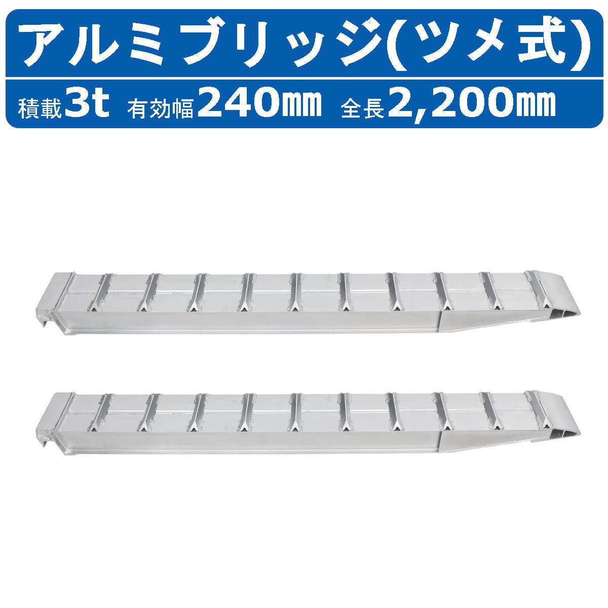 昭和ブリッジ アルミブリッジ 3.0t 2本セット SXN-220-24-3.0 建機 重機 農機 アルミ板 道板 ラダーレール 歩み板 ユンボ 油圧ショベル バックホー ダンプ 積込 最大積載3.0t 3.0トン 有効長2200mm 2.2m 有効幅240mm 鉄クロ ゴムクロ 乗用タイヤ 対応 昭和ブリッジ販売