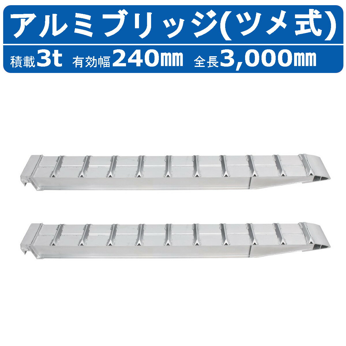 昭和ブリッジ アルミブリッジ 3.0t 2本セット SXN-300-24-3.0 建機 重機 農機 アルミ板 道板 ラダーレール 歩み板 ユンボ 油圧ショベル バックホー ダンプ 積込 最大積載3.0t 3.0トン 有効長3000mm 3m 有効幅240mm 鉄クロ ゴムクロ 乗用タイヤ 対応 昭和ブリッジ販売