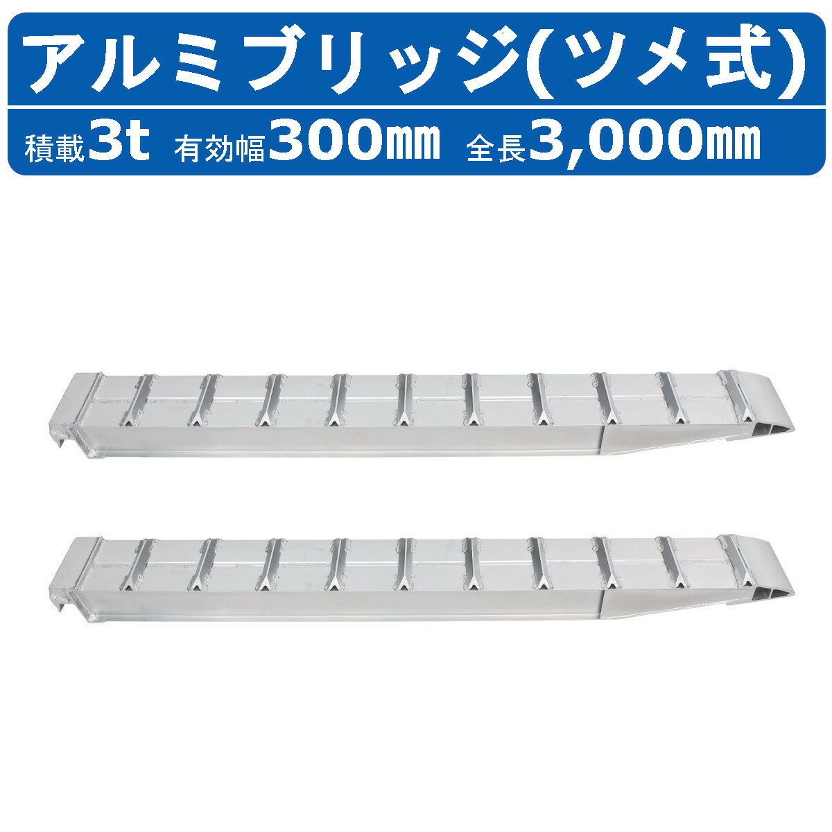 昭和ブリッジ アルミブリッジ 3.0t 2本セット SXN-300-30-3.0 建機 重機 農機 アルミ板 道板 ラダーレール 歩み板 ユンボ 油圧ショベル バックホー ダンプ 積込 最大積載3.0t 3.0トン 有効長3000mm 3m 有効幅300mm 鉄クロ ゴムクロ 乗用タイヤ 対応 昭和ブリッジ販売