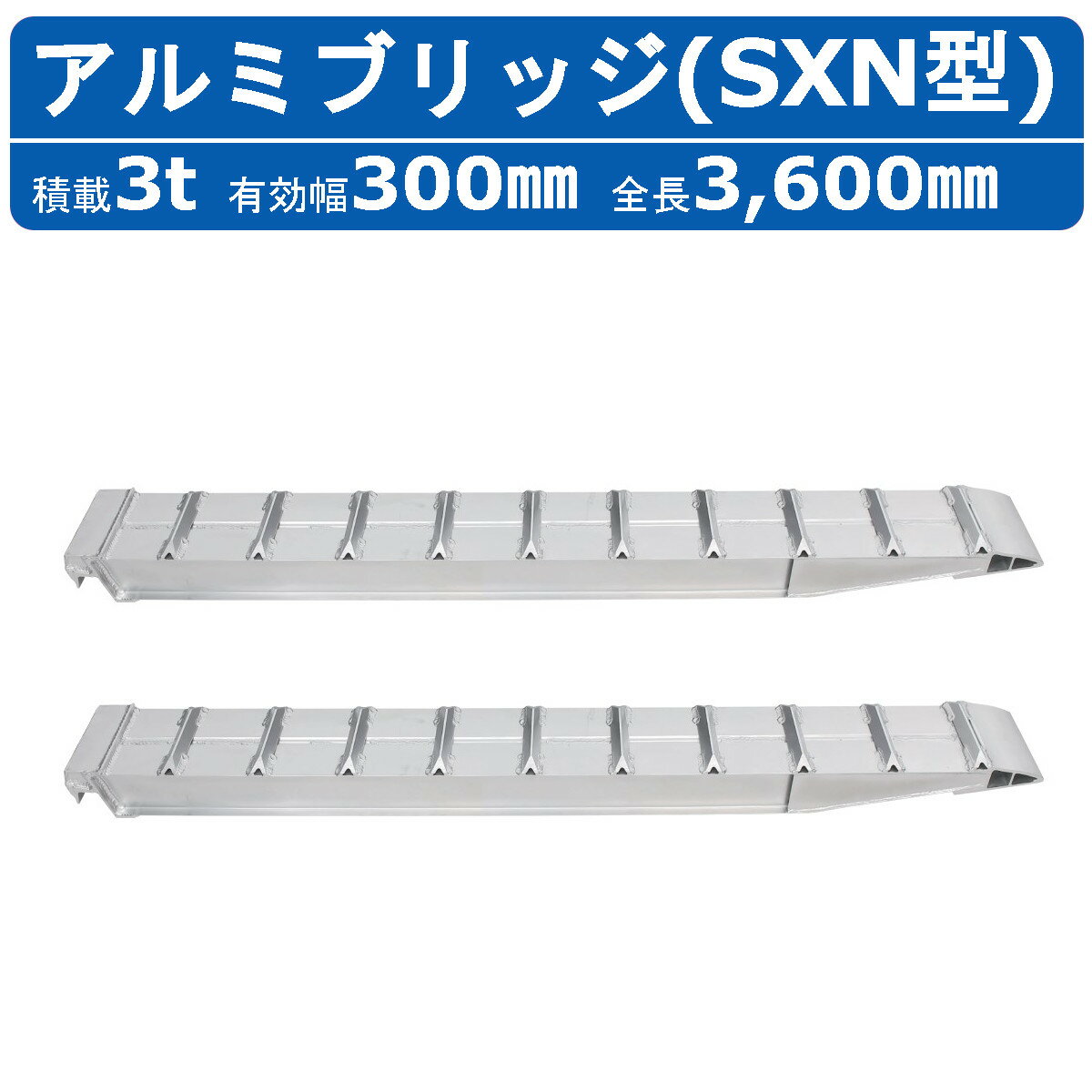 昭和ブリッジ アルミブリッジ 3.0t 2本セット SXN-360-30-3.0 建機 重機 農機 アルミ板 道板 ラダーレール 歩み板 ユンボ 油圧ショベル バックホー ダンプ 積込 最大積載3.0t 3.0トン 有効長3600mm 3.6m 有効幅300mm 鉄クロ ゴムクロ 乗用タイヤ 対応 昭和ブリッジ販売