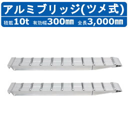 昭和ブリッジ アルミブリッジ 10.0t 2本セット SXN-300-30-10 建機 重機 農機 アルミ板 道板 ラダーレール 歩み板 ユンボ 油圧ショベル バックホー ダンプ 積込 最大積載10.0t 10.0トン 有効長3000mm 3.0m 有効幅300mm 鉄クロ ゴムクロ 乗用タイヤ 対応 昭和ブリッジ販売