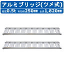 昭和ブリッジ アルミブリッジ 0.5t 2本セット SBA-180-25-0.5 ツメ フック 建機 重機 農機 アルミ板 道板 ラダーレール 歩み板 ユンボ ...