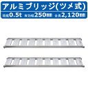 昭和ブリッジ アルミブリッジ 0.5t 2本セット SBA-210-25-0.5 ツメ フック 建機 重機 農機 アルミ板 道板 ラダーレール 歩み板 ユンボ ...