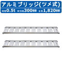 昭和ブリッジ アルミブリッジ 0.5t 2本セット SBA-180-30-0.5 ツメ フック 建機 重機 農機 アルミ板 道板 ラダーレール 歩み板 ユンボ ...
