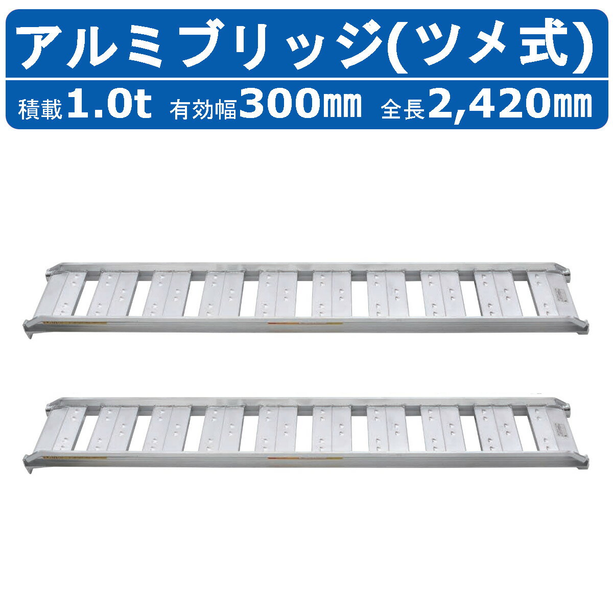 昭和ブリッジ アルミブリッジ 1.0t 2本セット SBA-240-30-1.0 SBA ツメ フック 建機 重機 農機 アルミ板 道板 ラダーレール 歩み板 ユンボ 油圧ショベル バックホー ダンプ 積込 最大積載1.0t 1.0トン 全長2420mm 2.42m 有効幅300mm 農業機械 ゴムシュー ホイール