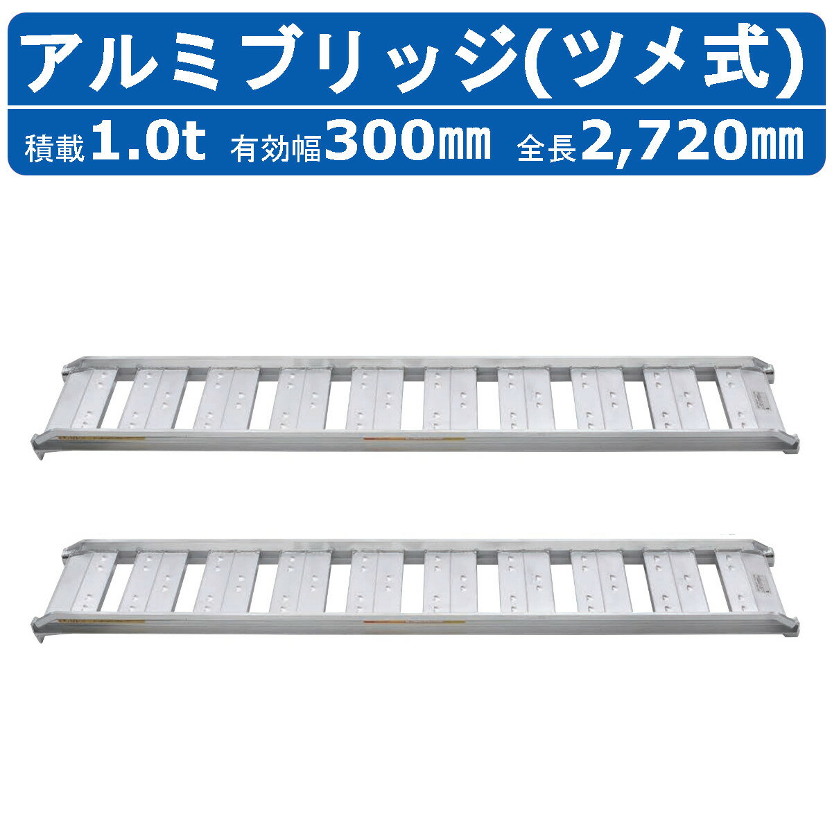 昭和ブリッジ アルミブリッジ 1.0t 2本セット SBA-270-30-1.0 SBA ツメ フック 建機 重機 農機 アルミ板 道板 ラダーレール 歩み板 ユンボ 油圧ショベル バックホー ダンプ 積込 最大積載1.0t 1.0トン 全長2720mm 2.72m 有効幅300mm 農業機械 ゴムシュー ホイール