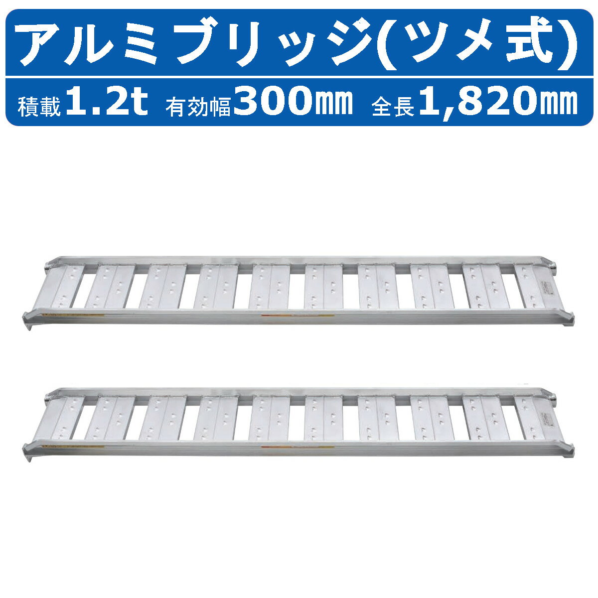 楽天市場】アルミブリッジ 1.2t 180 30の通販 楽天市場】アルミブリッジ 1.2t 180 30の通販