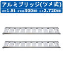 昭和ブリッジ アルミブリッジ 1.5t 2本セット SBA-270-30-1.5 SBA ツメ フック 建機 重機 農機 アルミ板 道板 ラダーレール 歩み板 ...