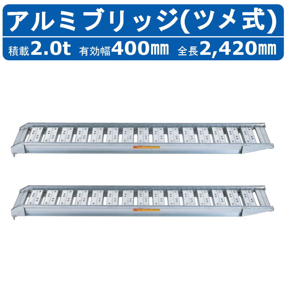 昭和ブリッジ アルミブリッジ 2.0t 2本セット SBA-240-40-2.0 SBA ツメ フック 建機 重機 農機 アルミ板 道板 ラダーレール 歩み板 ユンボ 油圧ショベル バックホー ダンプ 積込 最大積載2.0t 2.0トン 全長2420mm 2.42m 有効幅400mm 農業機械 ゴムシュー ホイール