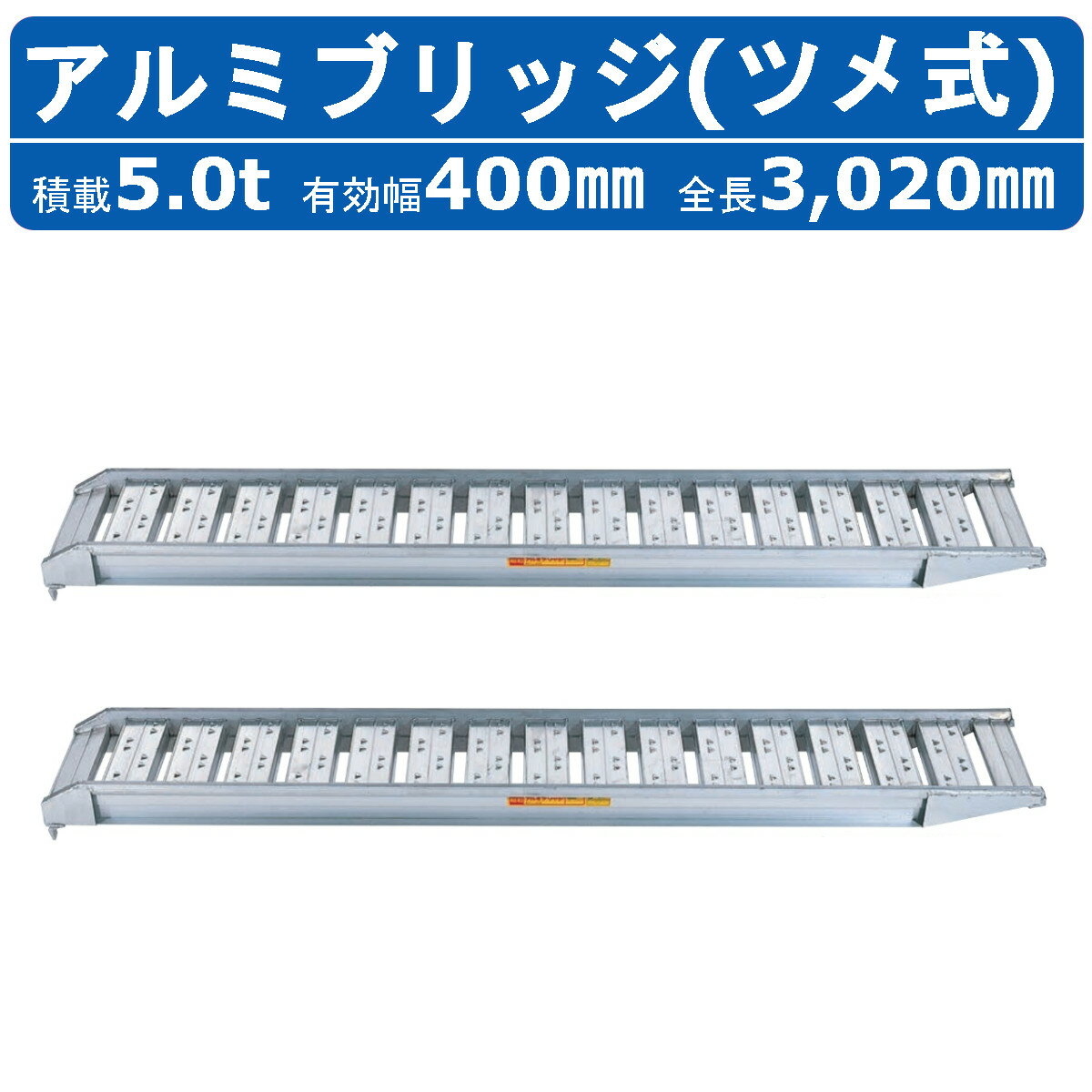 昭和ブリッジ アルミブリッジ 5.0t 2本セット SBA-300-40-5.0 SBA ツメ フック 建機 重機 農機 アルミ板 道板 ラダーレール 歩み板 ユンボ 油圧ショベル バックホー ダンプ 積込 最大積載5.0t 5.0トン 全長3020mm 3.02m 有効幅400mm 農業機械 ゴムシュー ホイール