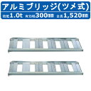 昭和ブリッジ アルミブリッジ 1.0t 2本セット SB-150-30-1.0 SB あぜごし ツメ フック 建機 重機 農機 アルミ板 道板 ラダーレール 歩...