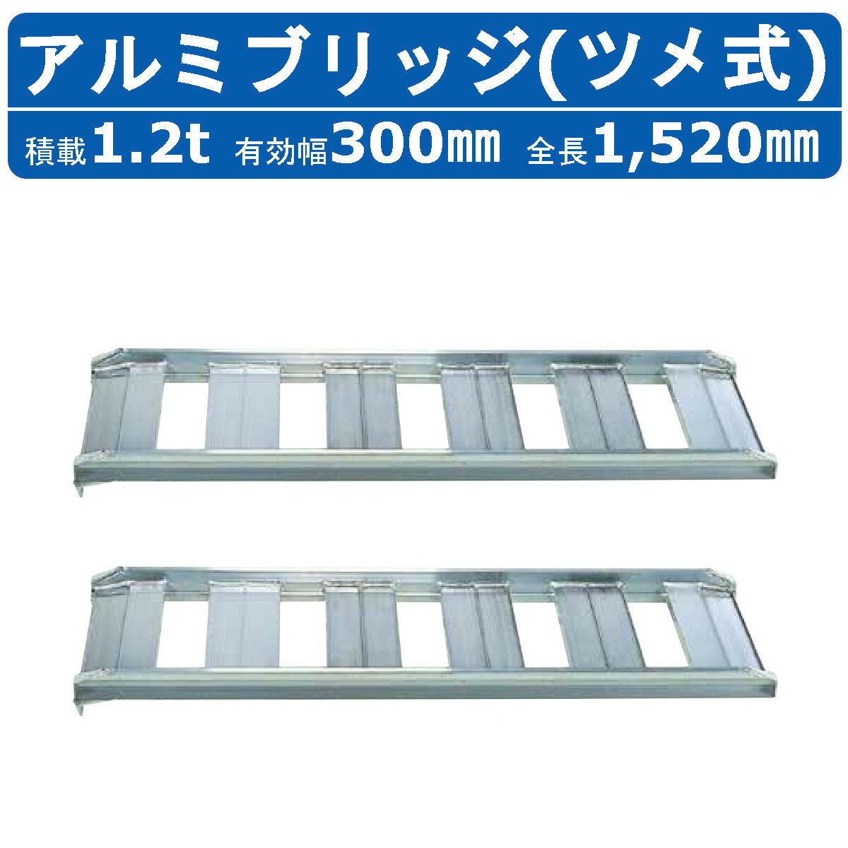 昭和ブリッジ アルミブリッジ 1.2t 2本セット SB-150-30-1.2 SB あぜごし ツメ フック 建機 重機 農機 アルミ板 道板 ラダーレール 歩み板 ユンボ 油圧ショベル バックホー ダンプ 積込 最大積載1.2t 1.2トン 全長1520mm 1.52m 有効幅300mm 農業機械 ゴムシュー ホイール
