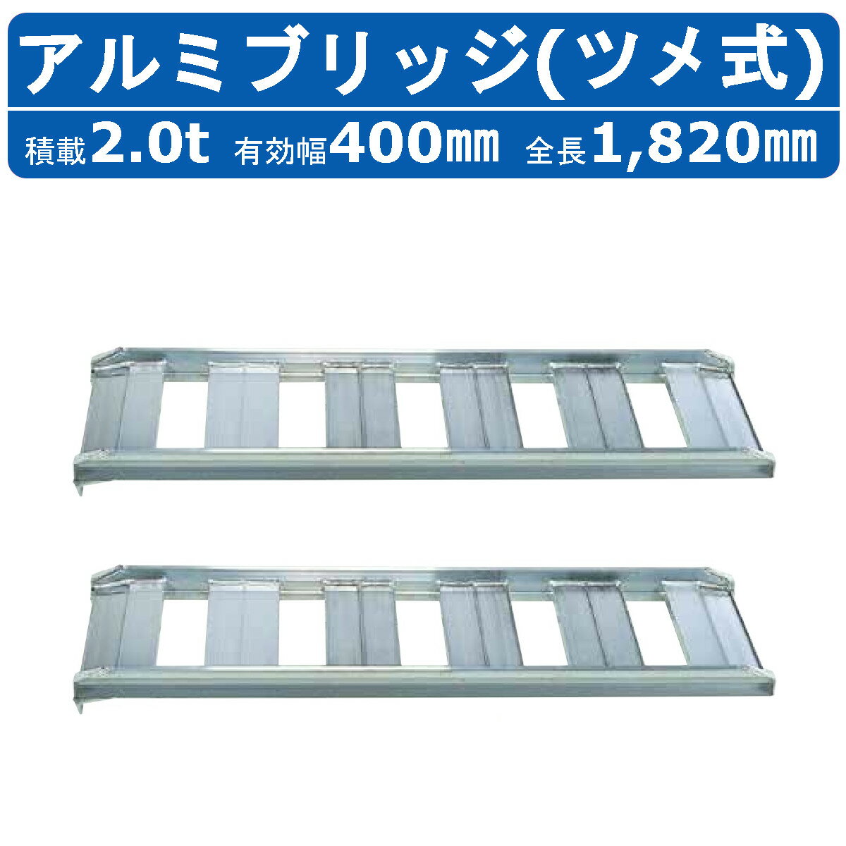 昭和ブリッジ アルミブリッジ 2.0t 2本セット SB-180-40-2.0 SB あぜごし ツメ フック 建機 重機 農機 アルミ板 道板 ラダーレール 歩み板 ユンボ 油圧ショベル バックホー ダンプ 積込 最大積載2.0t 2.0トン 全長1820mm 1.82m 有効幅400mm 農業機械 ゴムシュー ホイール