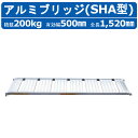 昭和ブリッジ アルミブリッジ 200kg 1本 SHA-180-50-0.2 ツメ フック 建機 重機 農機 アルミ板 道板 ラダーレール 歩み板 ユンボ 油圧...