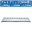 昭和ブリッジ アルミブリッジ 300kg 1本 SHA-180-50-0.3SHA ツメ フック 建機 重機 農機 アルミ板 道板 ラダーレール 歩み板 ユンボ...