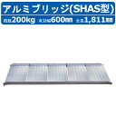昭和ブリッジ アルミブリッジ 200kg 1本 SHAS-180-60-0.2 SHAS 風神 ツメ フック 建機 重機 農機 アルミ板 道板 ラダーレール 歩...