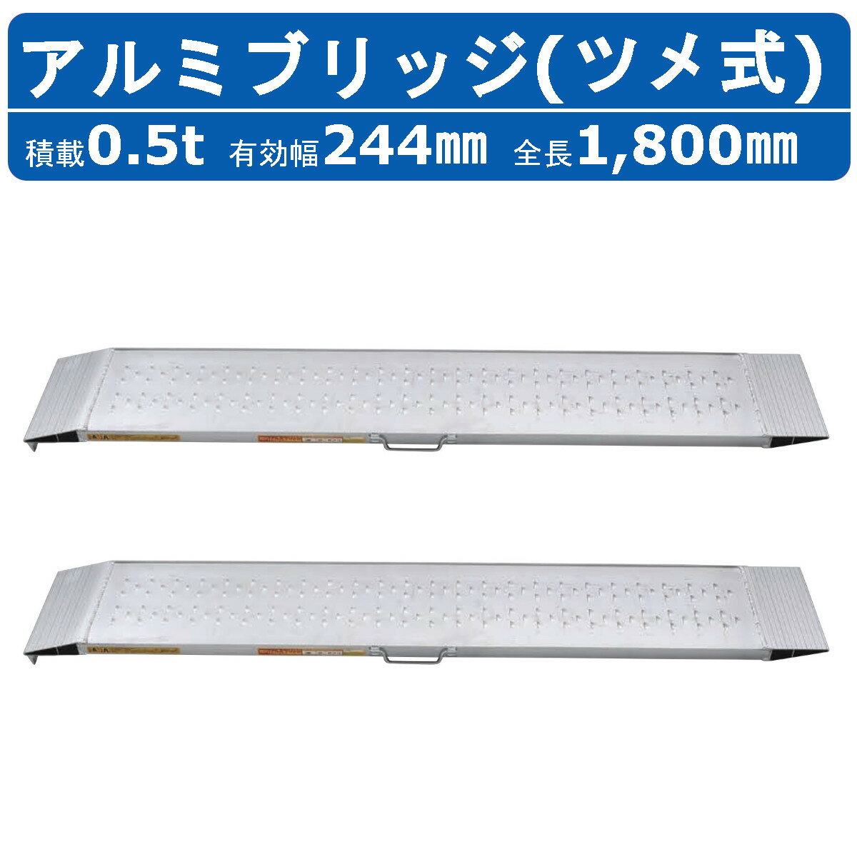 昭和ブリッジ アルミブリッジ 0.5t 2本 SGN-180-25-0.5TN SGN型 雷神 ツメ フック 建機 重機 農機 アルミ板 道板 ラダーレール 歩み板 田植え機 除雪機 積込 最大積載0.5t 0.5トン 全長1800mm 1.8m 有効幅244mm 農業機械 ゴムホイール 鉄ホイール