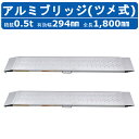 昭和ブリッジ アルミブリッジ 0.5t 2本 SGN-180-30-0.5TN SGN型 雷神 ツメ フック 建機 重機 農機 アルミ板 道板 ラダーレール 歩...