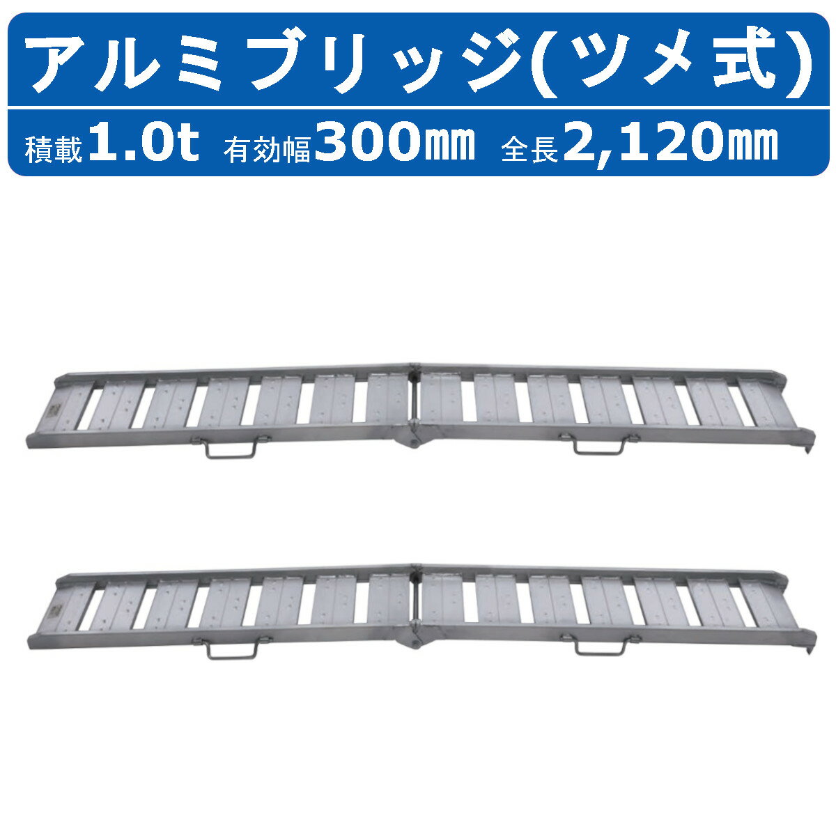 昭和ブリッジ アルミブリッジ 1.0t 2本 BAW-210-30-1.0 BAW型 ツメ フック 建機 重機 農機 アルミ板 道板 ラダーレール 歩み板 歩行農機 積込 最大積載1.0t 1.0トン 全長2120mm 2.12m 有効幅300mm 農業機械 ゴムホイール 鉄ホイール