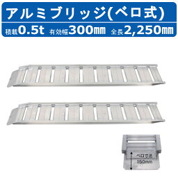 昭和ブリッジ アルミブリッジ 0.5t 2本セット ベロ式 GP-225-30-0.5SK 建機 重機 農機 アルミ板 道板 ラダーレール 歩み板 ユンボ 油圧ショベル バックホー ダンプ 積込 最大積載0.5t 0.5トン 全長2250mm 2.25m 有効幅300mm 鉄クロ ゴムクロ 乗用タイヤ 対応