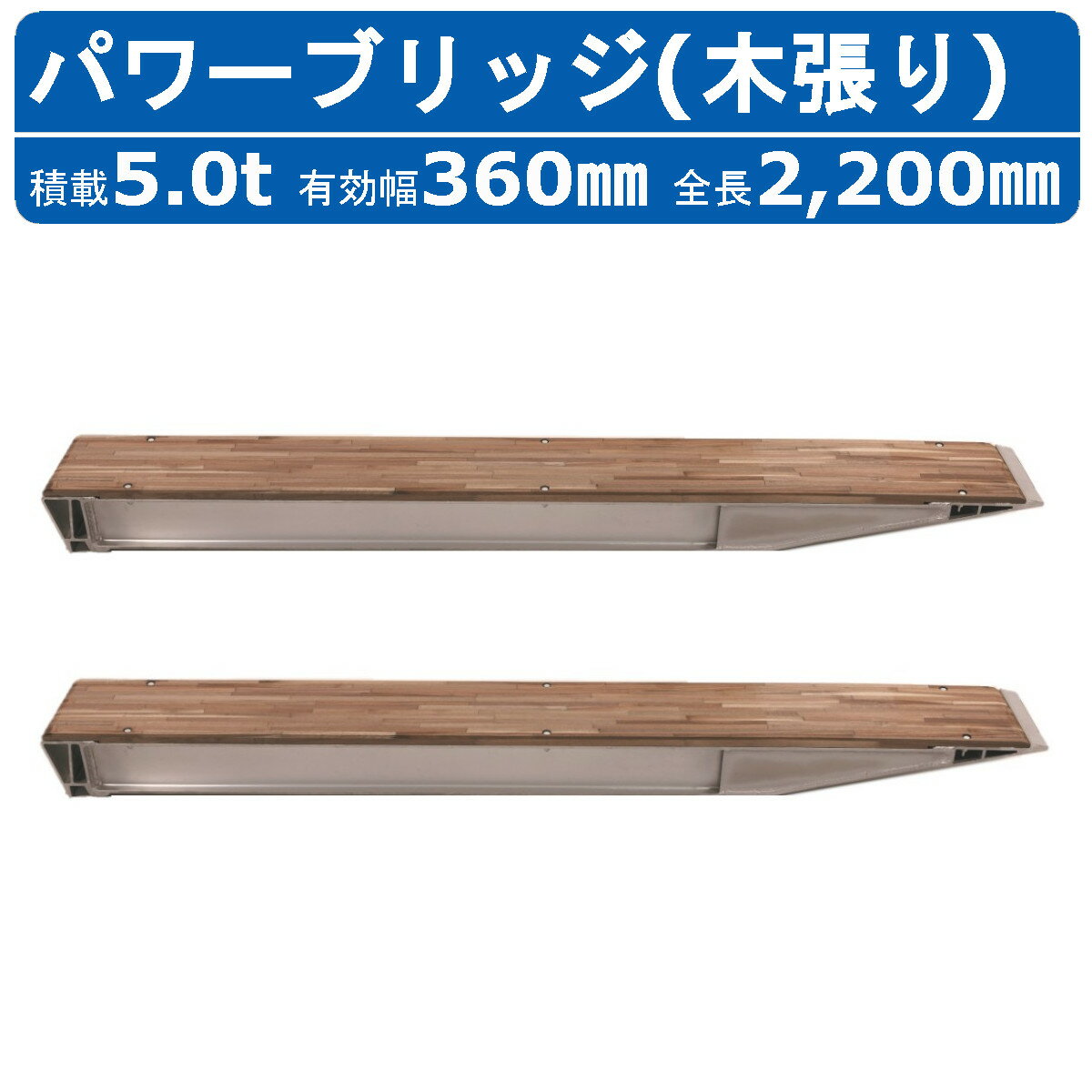 昭和ブリッジ パワーブリッジ 5.0t 2本セット ツメ KBF-220-36-5.0 木張り 建機 重機 農機 アルミブリッジ アカシヤ集成材 アルミ板 道板 ラダーレール 歩み板 ユンボ 油圧ショベル バックホ ダンプ 積込 最大積載5t 5トン 全長2200mm 2.2m 有効幅360mm 鉄シュー ゴムシュー