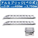 【個人宅配OK】アルミブリッジ 0.5t 1.8m 2本セット シンセイ 180-25-0.5 ツメ式 重機 建機 農機具 ユンボ ミニショベル バックホー バックホウ 全長1800mm×有効幅250mm(180cm 25cm) 最大積載0.5t 0.5トン ラダーレール アルミステップ アルミラダー 軽トラック