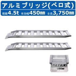 昭和ブリッジ アルミブリッジ 4.5t 2本セット ベロ式 GP-375-45-4.5S 建機 重機 農機 アルミ板 道板 ラダーレール 歩み板 ユンボ 油圧ショベル バックホー ダンプ 積込 最大積載4.5t 4.5トン 全長3750mm 3.75m 有効幅450mm 鉄クロ ゴムクロ 乗用タイヤ 対応