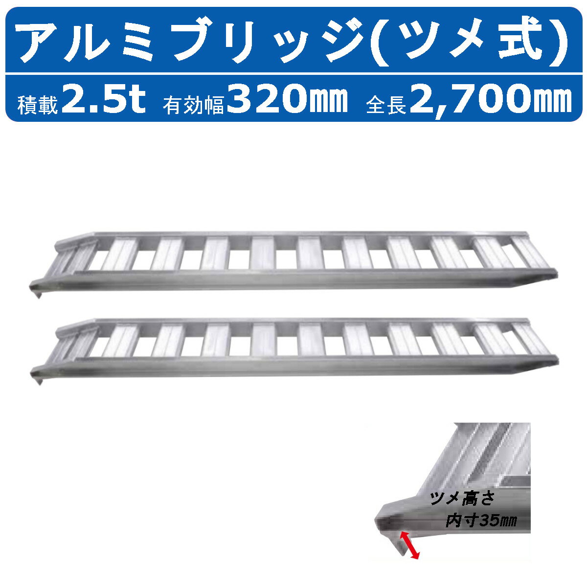 昭和ブリッジ アルミブリッジ 2.5t 2本セット アングル式 ツメ式 GP-270-32-2.5T 建機 重機 農機 アルミ板 道板 ラダーレール 歩み板 ユンボ 油圧ショベル バックホー ダンプ 積込 最大積載2.5t 2.5トン 全長2700mm 2.7m 有効幅320mm 鉄クロ ゴムクロ 乗用タイヤ 対応