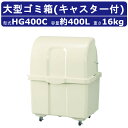 ゴミ箱 大型 カイスイマレン HG400C キャスター付 移動 完成品 ジャンボペール HGシリーズ 大型ゴミ箱 業務用 屋外用ゴミ箱 キャスター付き ごみ箱 ...