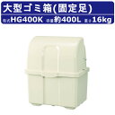 ゴミ箱 大型 カイスイマレン HG400K 固定足 固定 ジャンボペール HGシリーズ 業務用ゴミ箱 屋外用ゴミ箱 業務用 ごみ箱 屋外 大型ゴミ箱 ダストボッ...