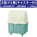 ゴミ箱 大型 カイスイマレン HG400TC キャスター式 移動 ツートン 2色 グリーン アイボリー ジャンボペール HGシリーズ 業務用ゴミ箱 屋外用ゴミ箱...