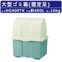ゴミ箱 大型 カイスイマレン HG400TK 固定足 固定 ツートン 2色 グリーン アイボリー ジャンボペール HGシリーズ 大型ゴミ箱 業務用 屋外用ゴミ箱...