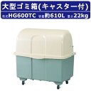 ゴミ箱 大型 カイスイマレン. HG600TC キャスター式 移動 ツートン 2色 グリーン アイボリー ジャンボペール HGシリーズ 大型ゴミ箱 業務用ゴミ箱...