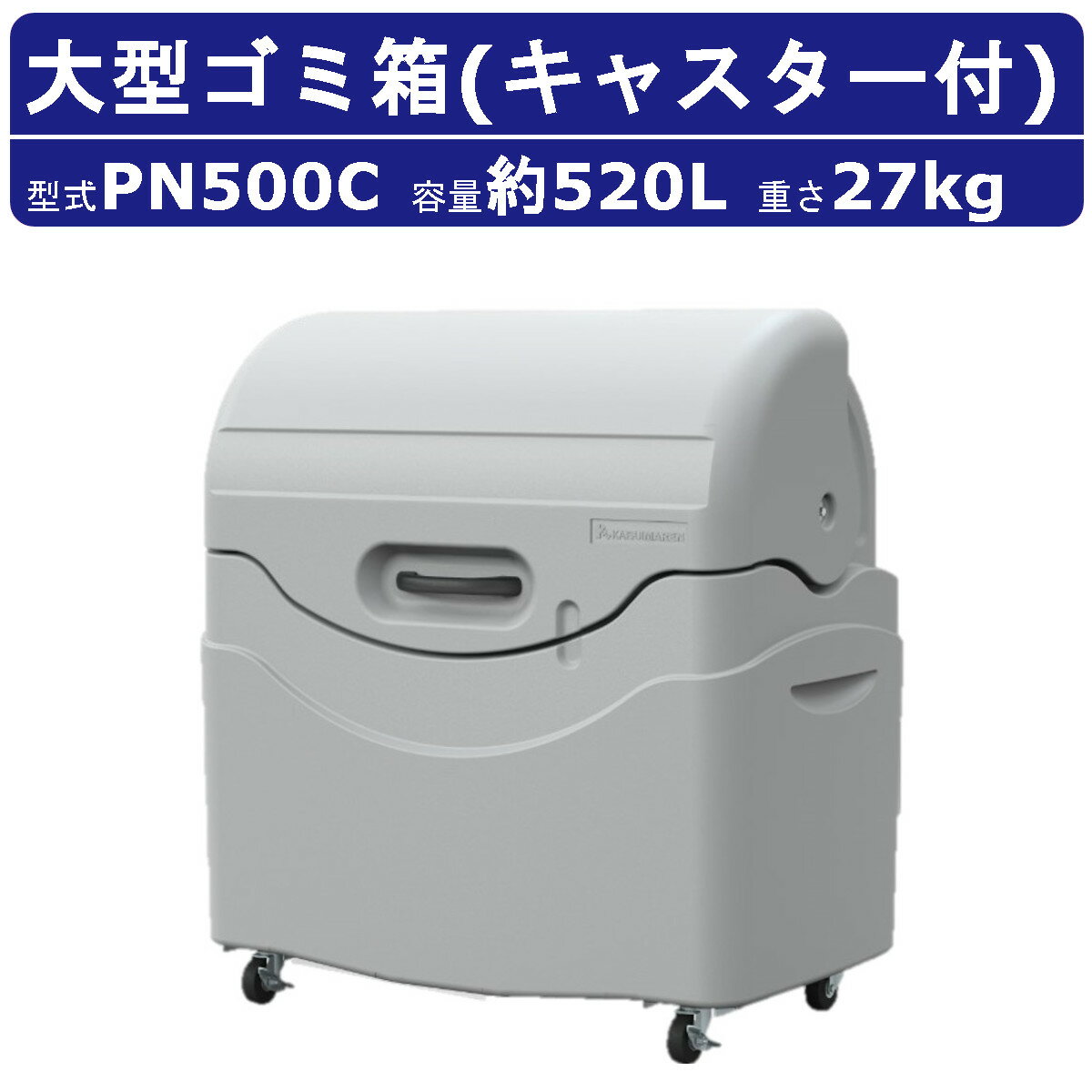 楽天建機ランド 楽天市場店カイスイマレン 大型ゴミ箱 PN500C 容量 520L キャスター式 完成品 ジャンボペール PNシリーズ PN500 集積保管庫 ゴミ箱 おしゃれ 大きい サイズ ごみ箱 大型ゴミ箱 ダストボックス ごみ キャスター付き 屋外 大容量 町内 外置き 店舗 工場 アパート マンション kaisuimaren