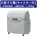 カイスイマレン 大型ゴミ箱 PN500C 容量 520L キャスター式 完成品 ジャンボペール PNシリーズ PN500 集積保管庫 ゴミ箱 おしゃれ 大きい サイズ ごみ箱 大型ゴミ箱 ダストボックス ごみ キャスター付き 屋外 大容量 町内 外置き 店舗 工場 アパート マンション kaisuimaren