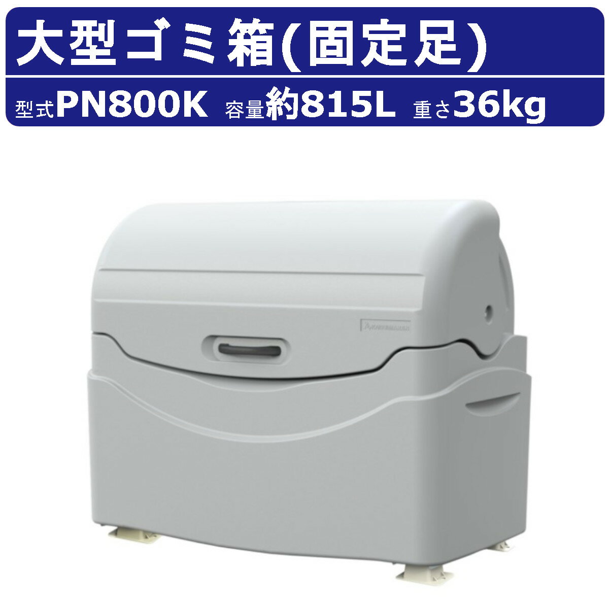 カイスイマレン 大型ゴミ箱 PN800K 容量 815L 固定足 固定 完成品 ジャンボペール PNシリーズ PN800 集積保管庫 ゴミ箱 おしゃれ 大きい サイズ ごみ箱 大型ゴミ箱 軽量 ごみ ダストボックス 屋外 業務用 大容量 町内 外置き おしゃれゴミ箱 店舗 工場 アパート kaisuimaren