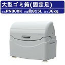 大型ゴミ箱 カイスイマレン PN800K 容量 815L 固定足 固定 完成品 ジャンボペール PNシリーズ PN800 集積保管庫 ゴミ 集積 所 ゴミ箱 お...