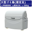 カイスイマレン 大型ゴミ箱 PN800K 容量 815L 固定足 固定 完成品 ジャンボペール PNシリーズ PN800 集積保管庫 ゴミ箱 おしゃれ 大きい サイズ ごみ箱 大型ゴミ箱 軽量 ごみ ダストボックス 屋外 業務用 大容量 町内 外置き おしゃれゴミ箱 店舗 工場 アパート kaisuimaren